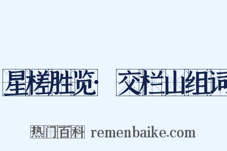 星槎胜览·交栏山组词是什么意思的图片